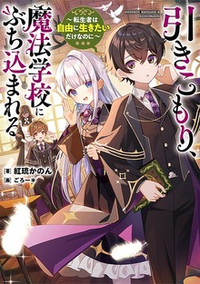 引きこもり、魔法学校にぶち込まれる ～転生者は自由に生きたいだけなのに～【電子特別版】