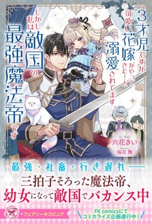 ３才児ですが可愛い花嫁がやってきた！と溺愛されてます。しかし私は敵国の最強魔法帝です（フェアリーキス）