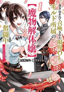巻き込まれて召喚された限界OL、ギルド所属の【魔物解体嬢】として奮闘中 THE COMIC（マッグガーデンコミックスBeat'sシリーズ）