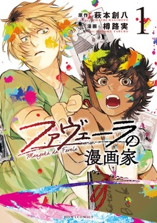 ファヴェーラの漫画家