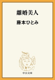 離婚美人