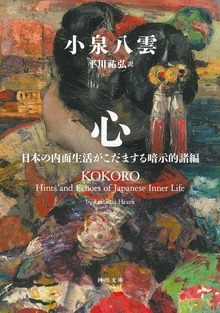 心 日本の内面生活がこだまする暗示的諸編