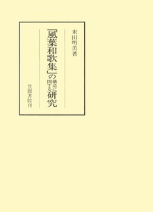 「風葉和歌集」の構造に関する研究