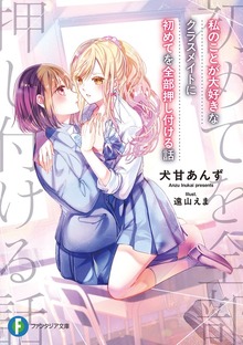 私のことが大好きなクラスメイトに初めてを全部押し付ける話