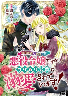 断罪回避に失敗した悪役令嬢ですが、ワケあり公爵に溺愛されています！