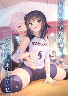 後輩マネの全身管理でスケベ汁が止まらない私 1
