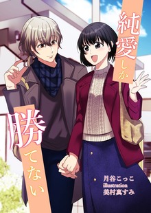 純愛しか勝てない