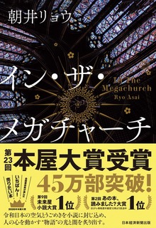 イン・ザ・メガチャーチ