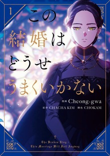 この結婚はどうせうまくいかない