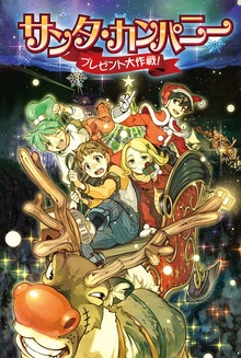 サンタ・カンパニー プレゼント大作戦！