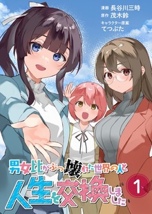 男女比がぶっ壊れた世界の人と人生を交換しました（weavin）