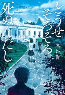 どうせそろそろ死ぬんだし