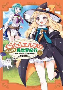 ぐうたらエルフののんびり異世界紀行（月刊少年シリウス）