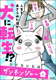 メゾン・ド・ヒーロー ザンネンジャー【かきおろし漫画付】 （1）