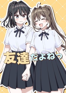 友達だよねっ（百合コレ）