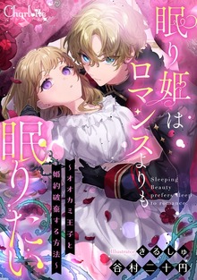 眠り姫はロマンスよりも眠りたい