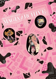 マギアアーカイブ　マギアレコード 魔法少女まどか☆マギカ外伝 設定資料集