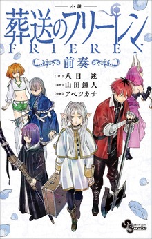 小説 葬送のフリーレン（少年サンデーコミックススペシャル小説版）版）