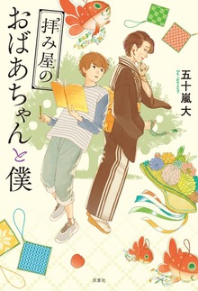 拝み屋のおばあちゃんと僕