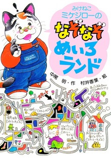 みけねこミケジローのなぞなぞ（PHP創作シリーズ）