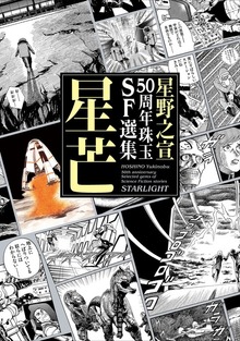 星野之宣50周年珠玉SF選集（河出書房新社）