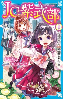 ＪＣ紫式部