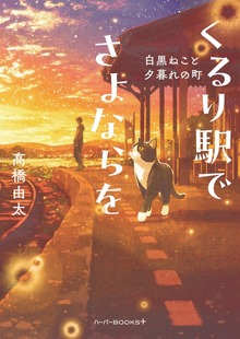 【期間限定 試し読み増量版】くるり駅でさよならを 白黒ねこと夕暮れの町
