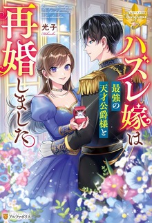 ハズレ嫁は最強の天才公爵様と再婚しました。（レジーナブックス）