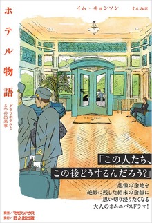 ホテル物語 グラフホテルと５つの出来事