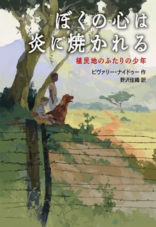 ぼくの心は炎に焼かれる 植民地のふたりの少年
