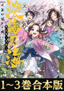 【合本版1-3巻】淡海乃海 水面が揺れる時 外伝集～老雄～