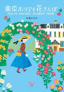 東京ホリデイ 花さんぽ