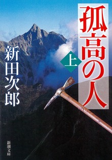 孤高の人（新潮社）