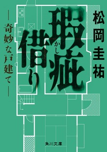 瑕疵借り ‐‐奇妙な戸建て‐‐