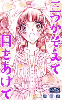 三つかぞえて目をあけて