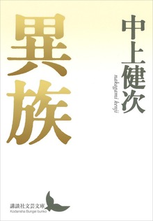異族