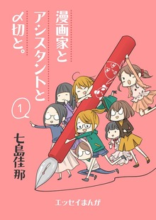 漫画家とアシスタントと〆切と。（ナンバーナイン）