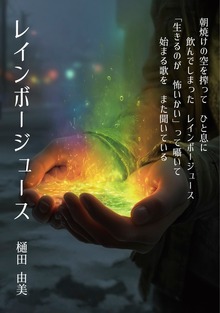 レインボージュース