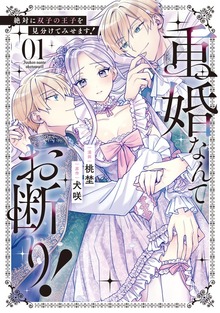 重婚なんてお断り！ 絶対に双子の王子を見分けてみせます！（ノーチェCOMICS）