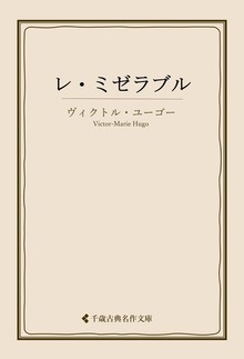 ヴィクトル・ユーゴー集