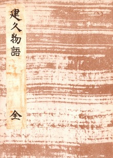 水府明徳会彰考館蔵無名草子