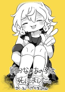 向かないあの子は死にました。