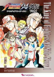 ザ・キング・オブ・ファイターズ'94 外伝（復刊ドットコム）