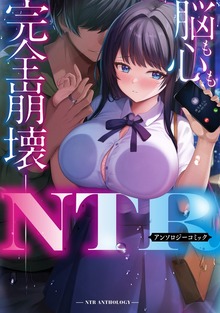 脳も心も完全崩壊――NTRアンソロジーコミック