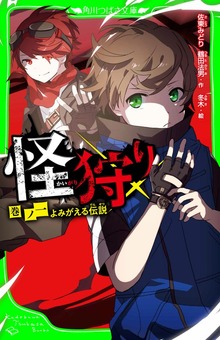 怪狩り