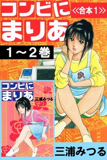 コンビにまりあ<<合本>>（Milkyway）