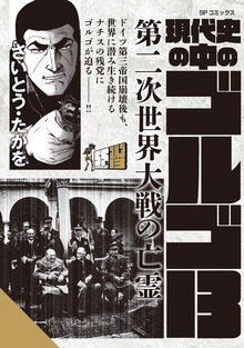 現代史の中のゴルゴ13（リイド社）