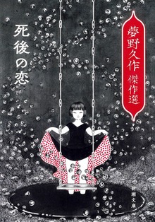 死後の恋―夢野久作傑作選―