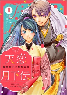天恋月下伝 腹黒皇子と純粋天女　（1）