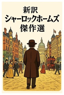 新訳シャーロックホームズ 傑作選